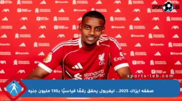صفقة إيزاك 2025.. ليفربول يحقق رقمًا قياسيًا بـ130 مليون جنيه